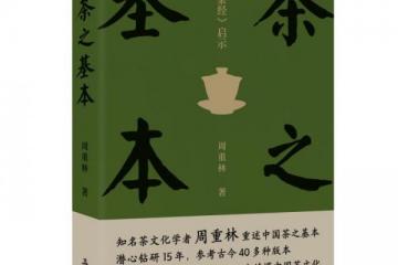 周重林推出新作《茶之基本》写书历时15年