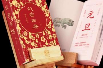 2022年福寿版《故宫日历》携手黑科技全新亮相